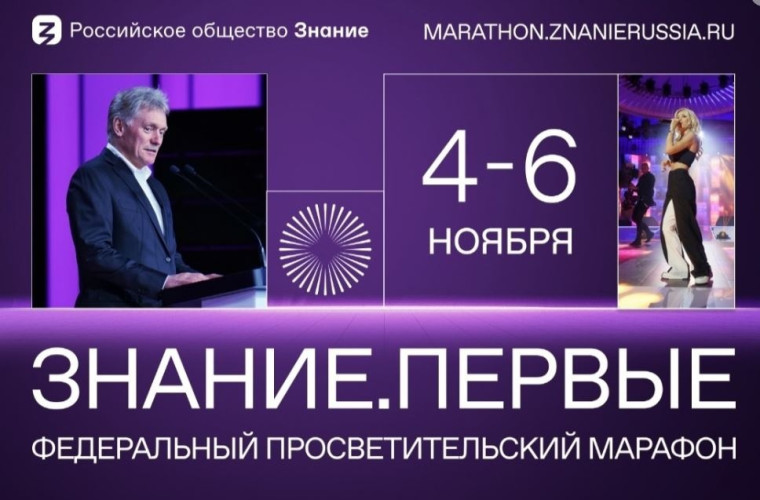 Федеральный просветительский марафон Российского общества «Знание» — Знание.Первые..